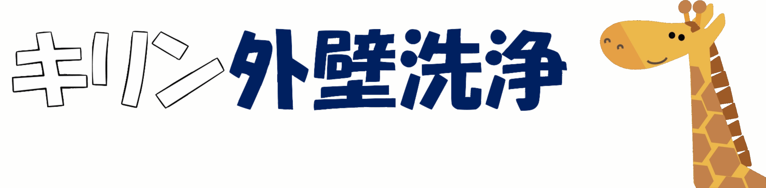 外壁洗浄キリンさん